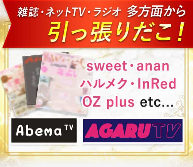 雑誌・ネットTV・ラジオ 多方面から引っ張りだこ！sweet・ananハルメク・InRed OZ plus etc...