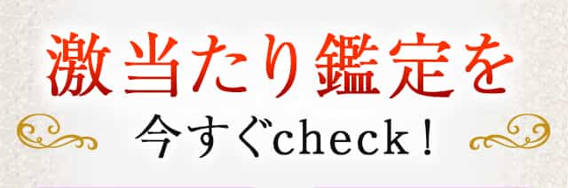 激当たり鑑定を今すぐcheck！