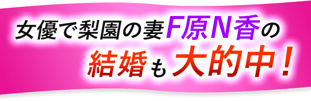 女優で梨園の妻F原N香の結婚も大的中！