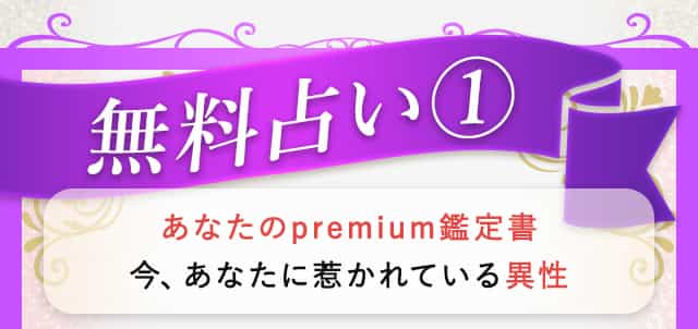 無料占い1 あなたのpremium鑑定書今、あなたに惹かれている異性