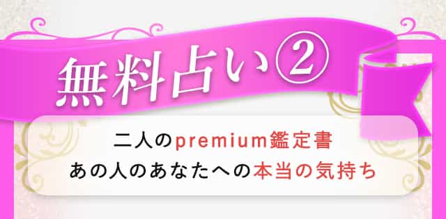 無料占い2  二人のpremium鑑定書あの人のあなたへの本当の気持ち