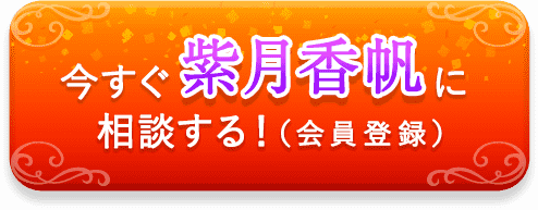 今すぐ紫月香帆に相談する！