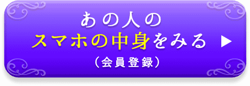 あの人のスマホの中身をみる