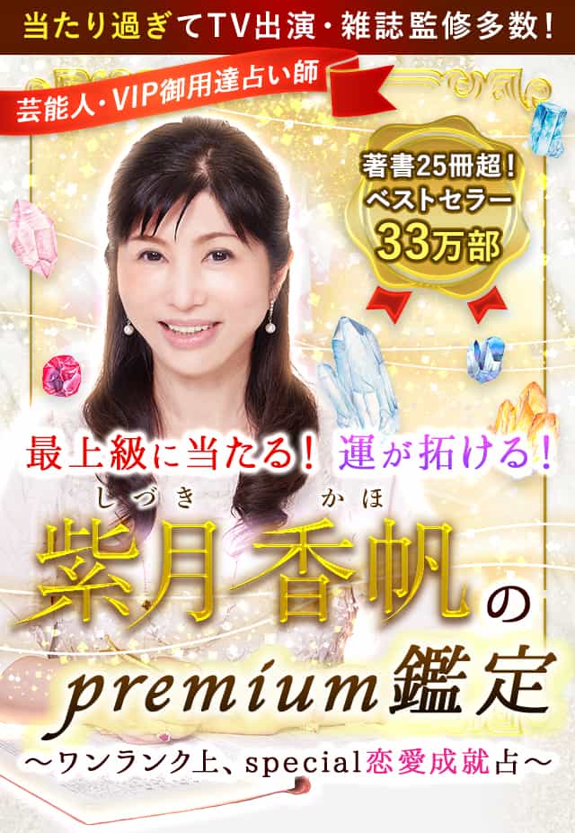 当てすぎpremium姓名占◆紫月香帆