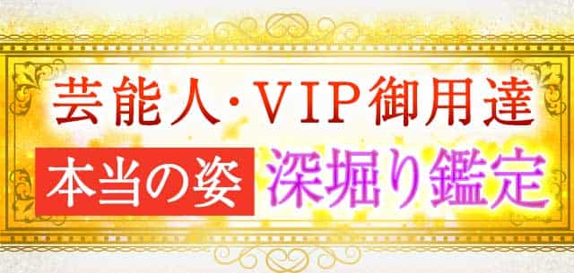 芸能人・VIP御用達本当の姿深堀り鑑定