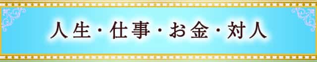 人生・仕事・お金・対人