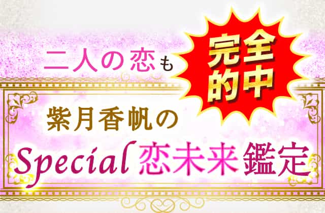 紫月香帆のSpecial恋未来鑑定